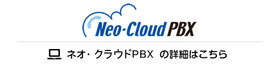 ネオ･クラウドPBX